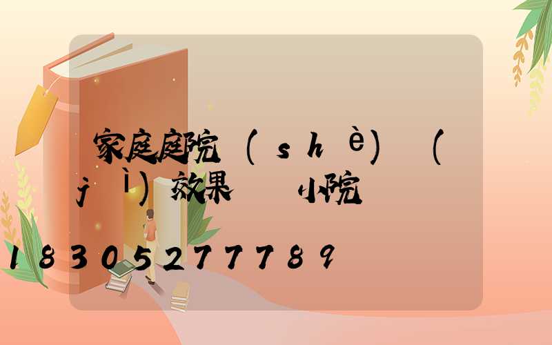 家庭庭院設(shè)計(jì)效果圖 小院園藝